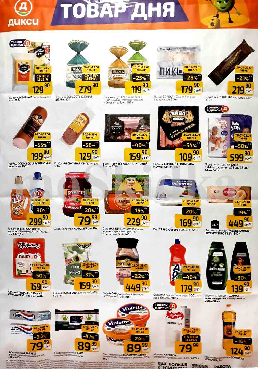 Буклет Дикси товар дня 20.01-26.01.2025
Сыры:
Сыр Милкен Тильзитер/Гауда (200г): 129.90 руб.
Сыр Ларец со вкусом топленого молока/с лисичками (50%, 240г): 229.90 руб. (скидка 15%)
Сыр Сербская брынза (45%, 220г): 169.90 руб.
Колбасы и мясные изделия:
Пельмени Цезарь Гордость Сибири (800г): 279.90 руб.
Колбаса Докторская Рублевский (вареная, в/у, 400г): 199.90 руб. (скидка 55%)
Колбаса Чесночная ОМПК (п/к, в/у, 350г): 129.90 руб. (скидка 56%)
Бекон Черный кабан Клинский МК (с/к, 200г): 159.90 руб. (скидка 40%)
Сосиски Сочный гриль Папа может ОМПК (410г): 109.90 руб. (скидка 54%)
Вареники Цезарь с жареным луком/с картофелем и белыми грибами, 600г): 119.90 руб. (скидка 258%)
Детские товары:
Подгузники-трусики Бэби Бум (в ассортименте, 34 шт./38шт/44 шт./...): 599.90 руб.
Соусы и приправы:
Томатная паста Кухмастер (с/б, 270г): 79.90 руб. (скидка 20%)
Средства для стирки и мытья посуды:
Гель для стирки Лоск Цветок апельсина/гель Колор (1.46л/3л): 299.90 руб. (скидка 30%)
Средство для мытья посуды АОС (в ассортименте, 900г): 179.90 руб. (скидка 40%)
Напитки:
Кофе Монарх Асиан растворимый (в 180г): 449.90 руб. (скидка 22%)
Средства гигиены:
Салфетки влажные Аура (в ассортименте, 72 шт.): 89.99 руб. (скидка 47%)
Шампунь Schauma (в ассортименте, 380-400 мл): 139.90 руб. (скидка 30%)
Разное:
Сосиски Спивушки Вязанка Стародворье (450г): 159.90 руб. (скидка 50%)
Подсолнечное масло (1л): 124.90 руб. (скидка 16%)
Майонез Слобода Оливковый (67%, 800мл): 159.90 руб. (скидка 37%)